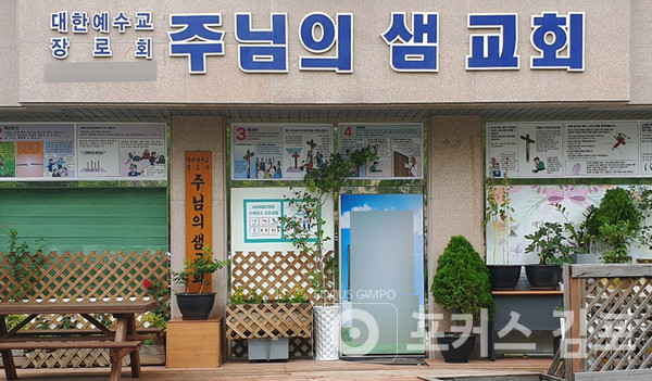 코로나19 집단 감염이 발생한 주님의 샘 교회 / 포커스 김포