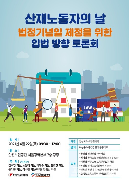 산재노동자의 날 법정기념일 제정을 위한 입법 방향 토론회 포스터 / 포커스 김포