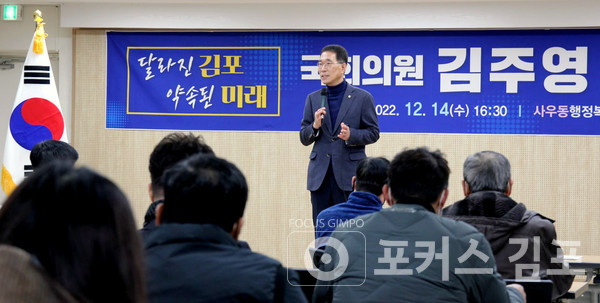 김주영 의원이 사우동 행정복지센터에서 의정보고회를 하고 있다. / 포커스김포