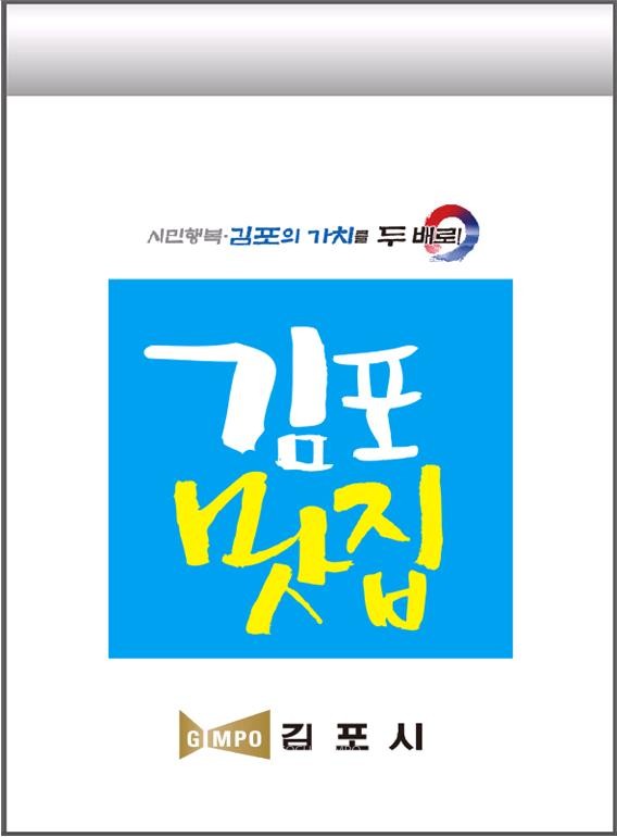 김포 맛 집 지정 홍보물 / 포커스 김포